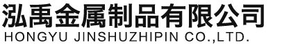 汕尾泓禹金属制品有限公司